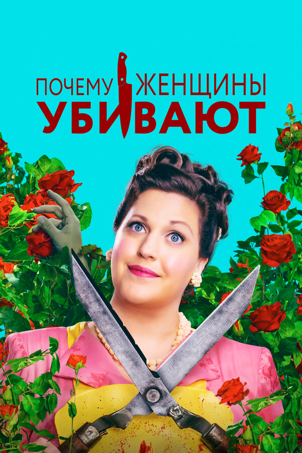 Смотреть Почему женщины убивают онлайн бесплатно в HD качестве на русском языке